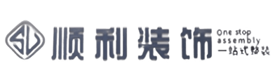 天水顺利装修公司